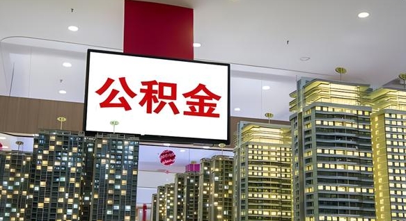 忻州公积金只能打到本人卡上吗（公积金只能本人取出嘛）