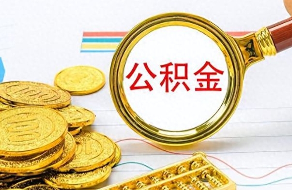 忻州如何将公积金一次性取出（住房公积金如何一次性取完）